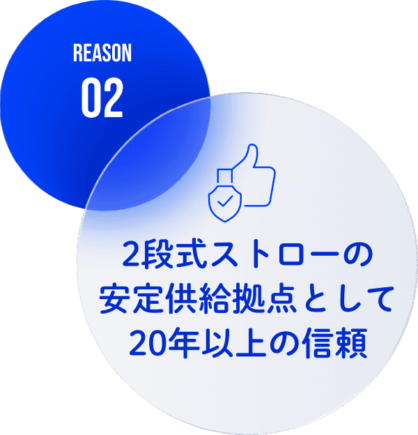 2段式ストローの安定供給拠点として20年以上の信頼